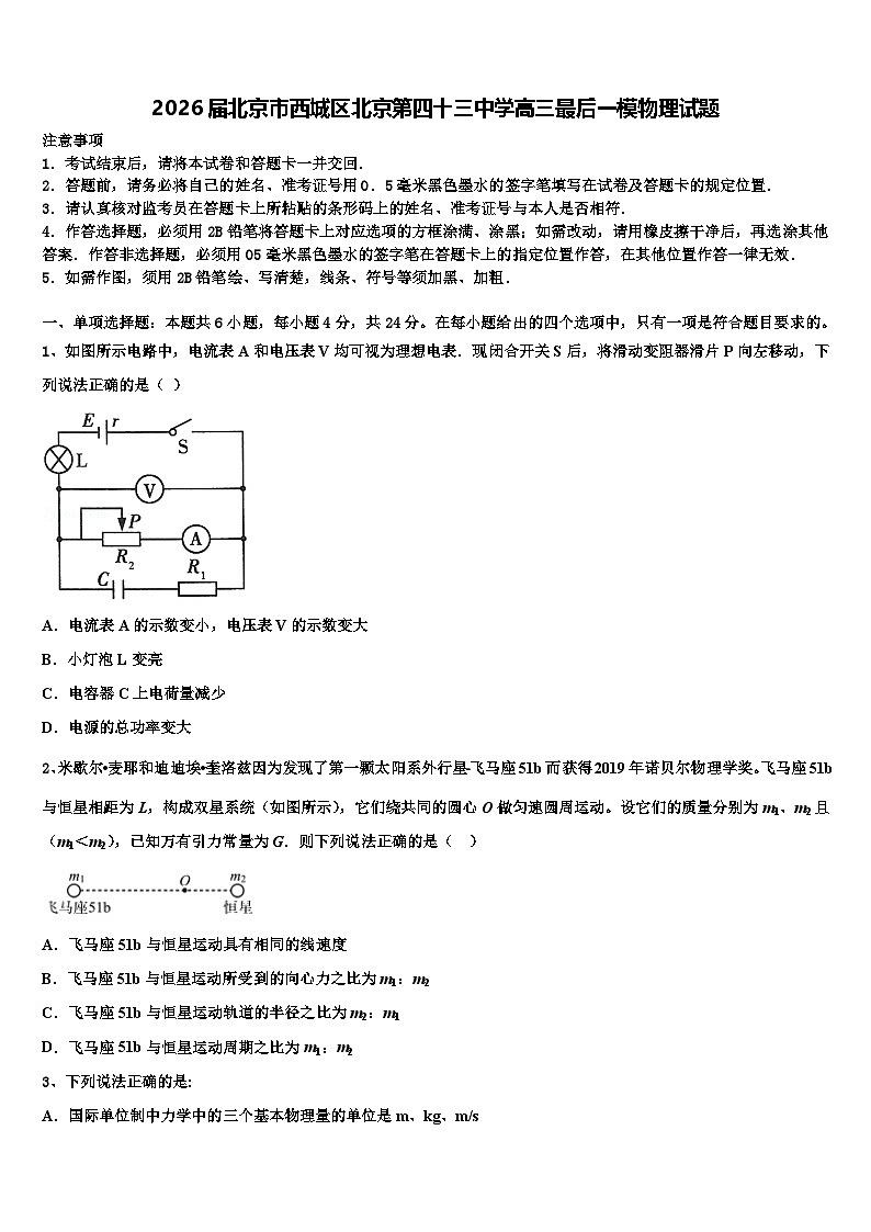 2026届北京市西城区北京第四十三中学高三最后一模物理试题含解析第1页