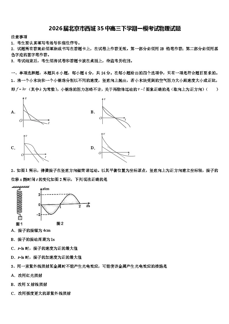 2026届北京市西城35中高三下学期一模考试物理试题含解析第1页