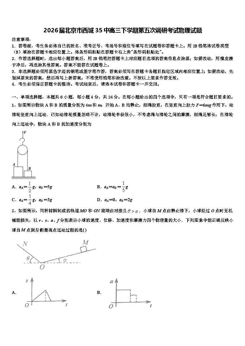 2026届北京市西城35中高三下学期第五次调研考试物理试题含解析第1页