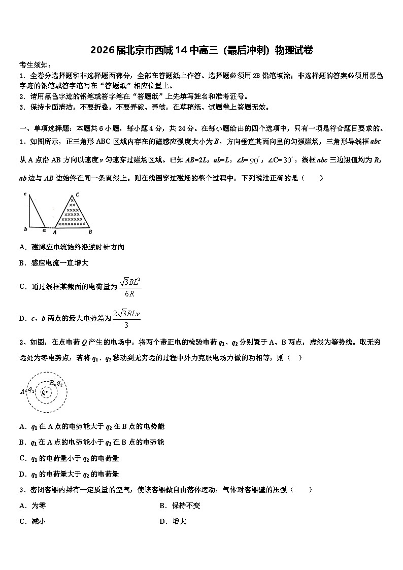 2026届北京市西城14中高三（最后冲刺）物理试卷含解析第1页