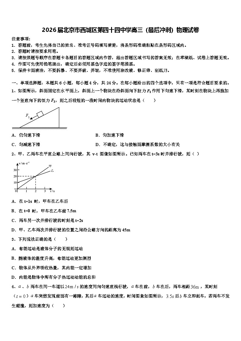 2026届北京市西城区第四十四中学高三（最后冲刺）物理试卷含解析第1页