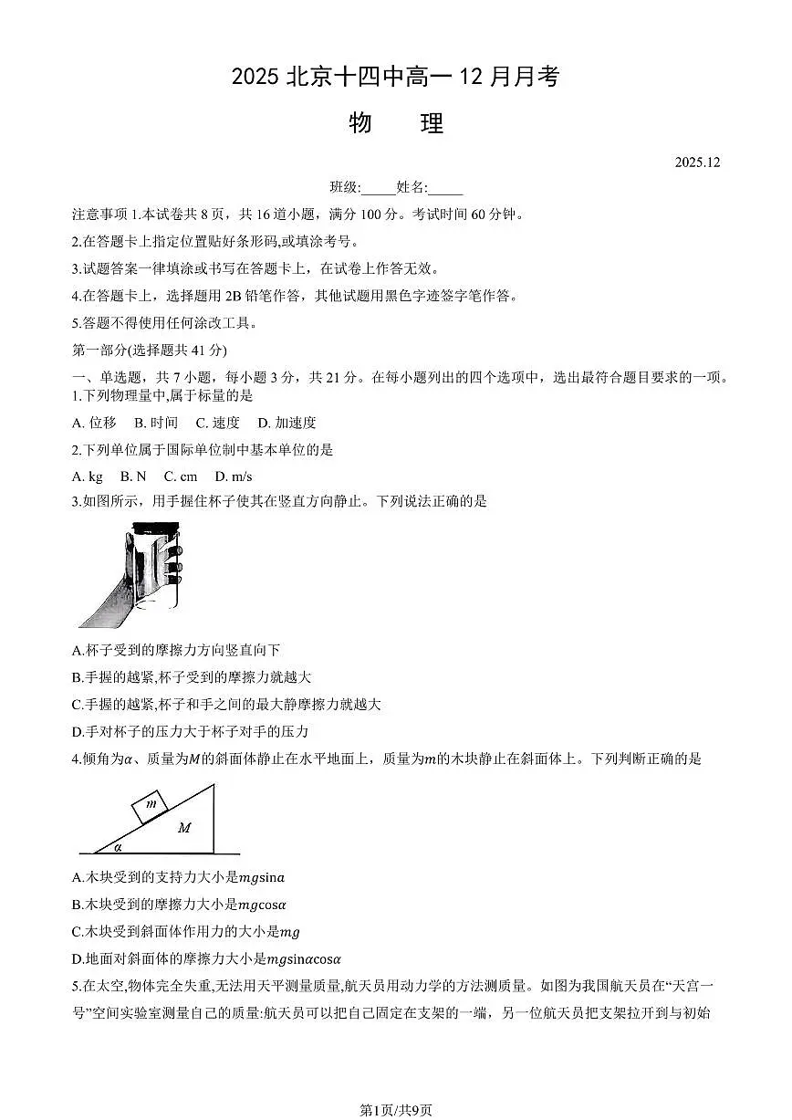 2025北京十四中高一上12月月考物理试卷（教师版）第1页