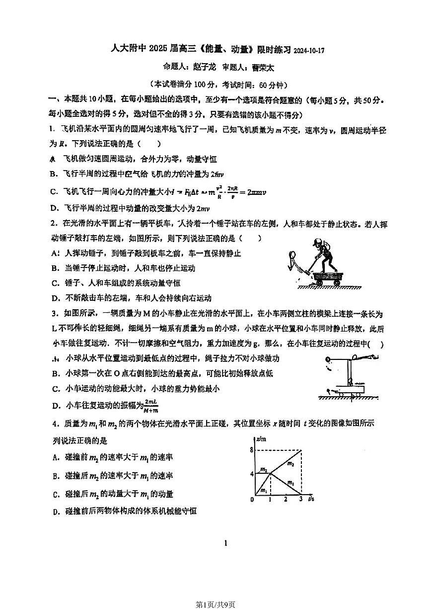 2024北京人大附中高三（上）统练三物理试卷第1页