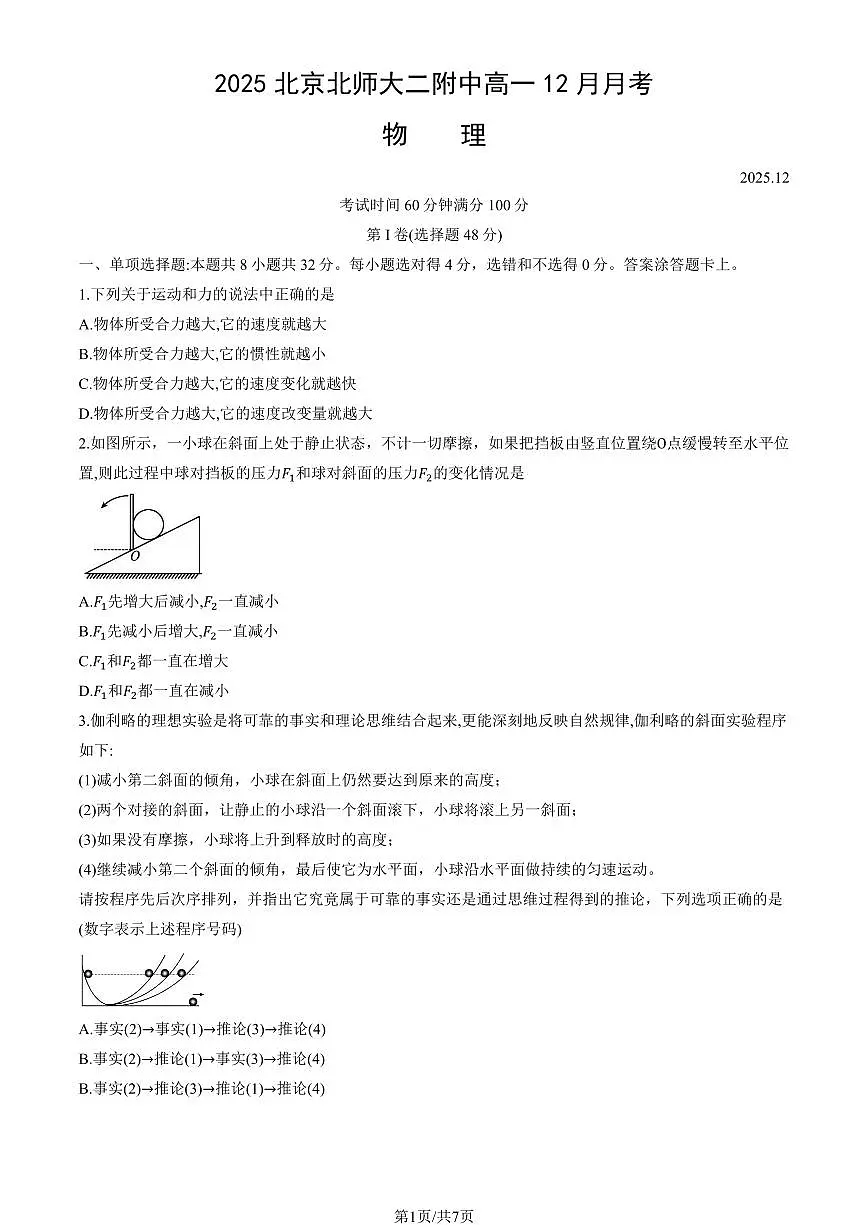 2025北京北师大二附中高一上12月月考物理试卷第1页