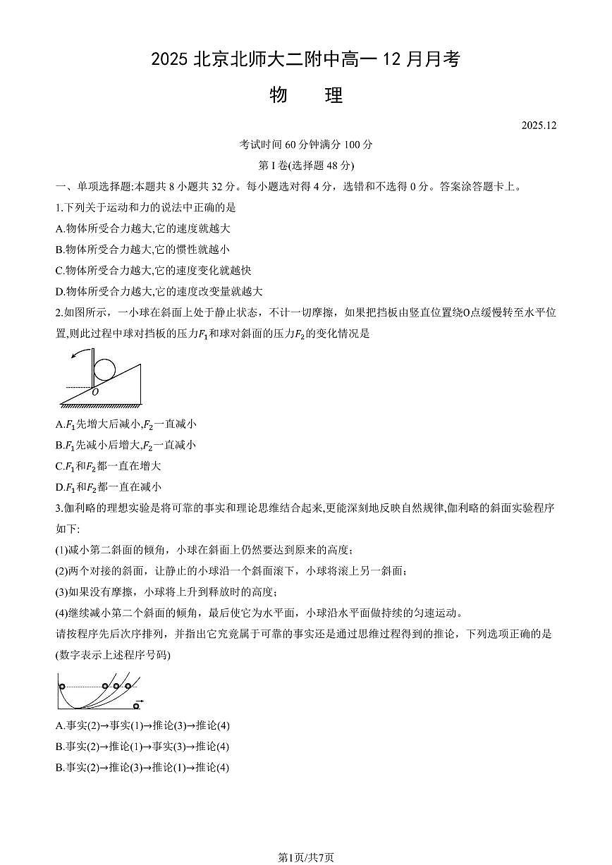 2025北京北师大二附中高一上12月月考物理试卷第1页