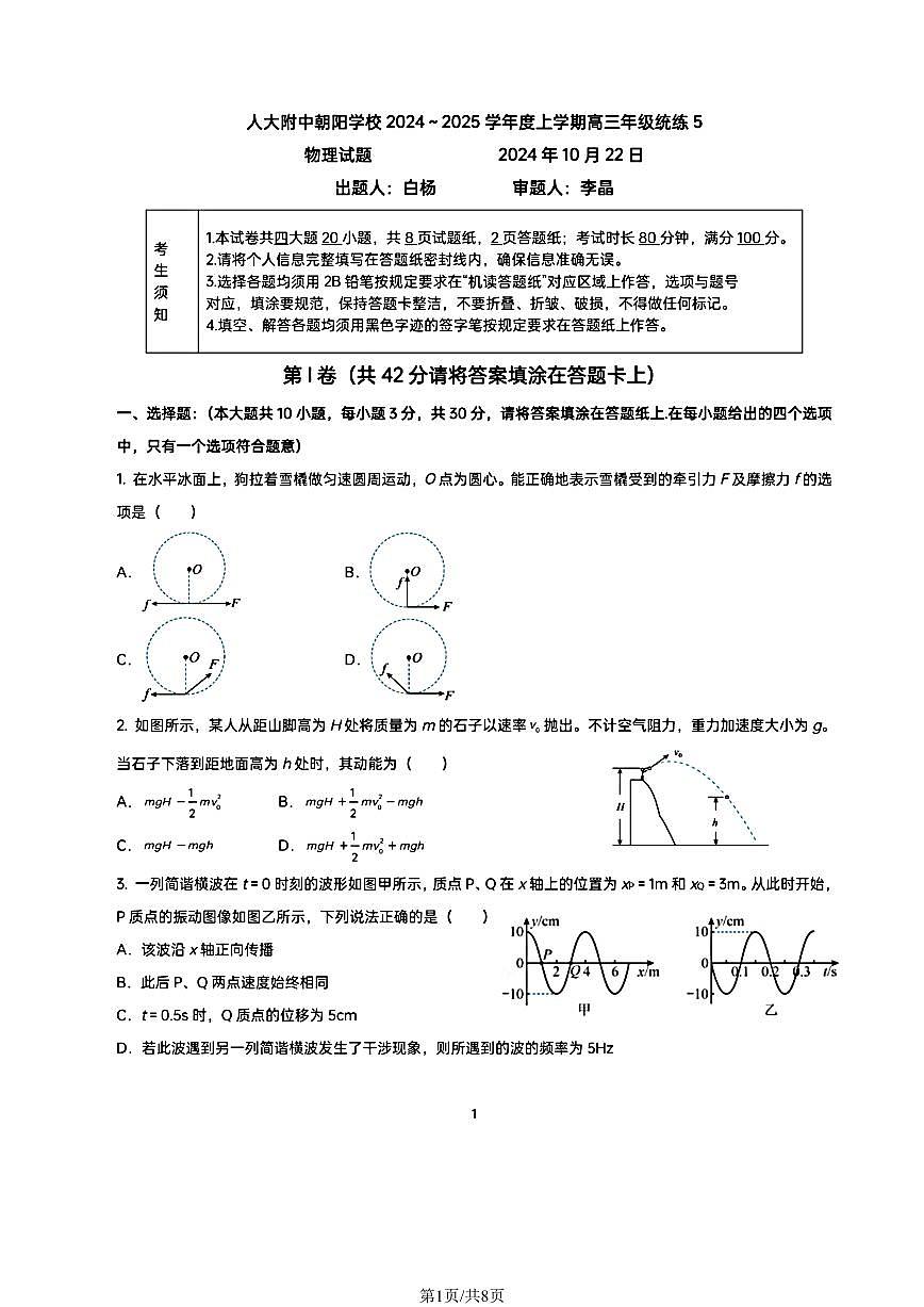 2024北京人大附中朝阳学校高三（上）统练五物理试卷第1页