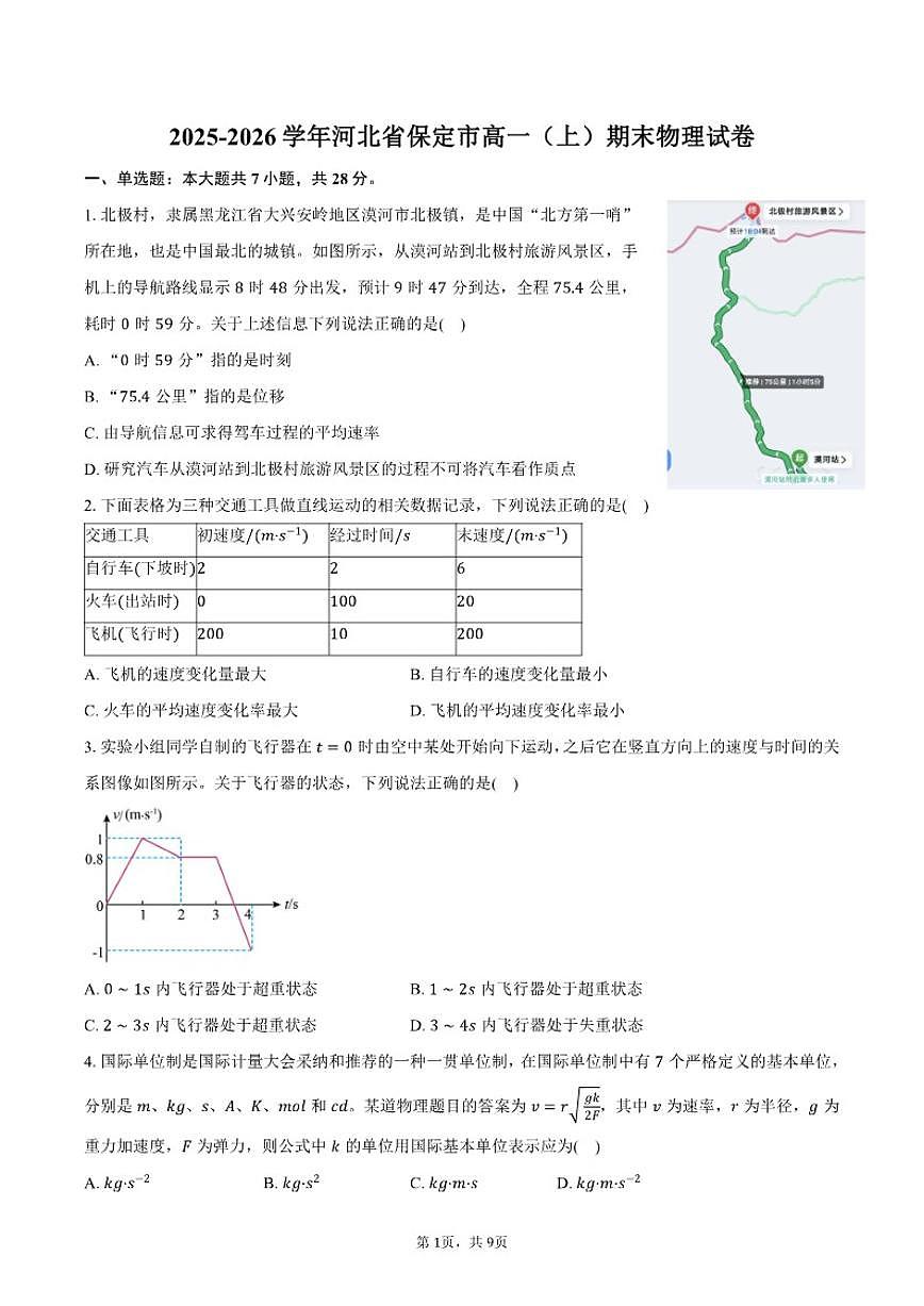 2025-2026学年河北省保定市高一（上）期末物理试卷（有答案）第1页