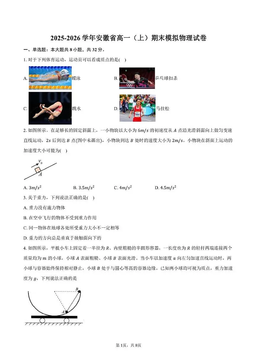 2025-2026学年安徽省高一（上）期末模拟物理试卷（有答案）第1页