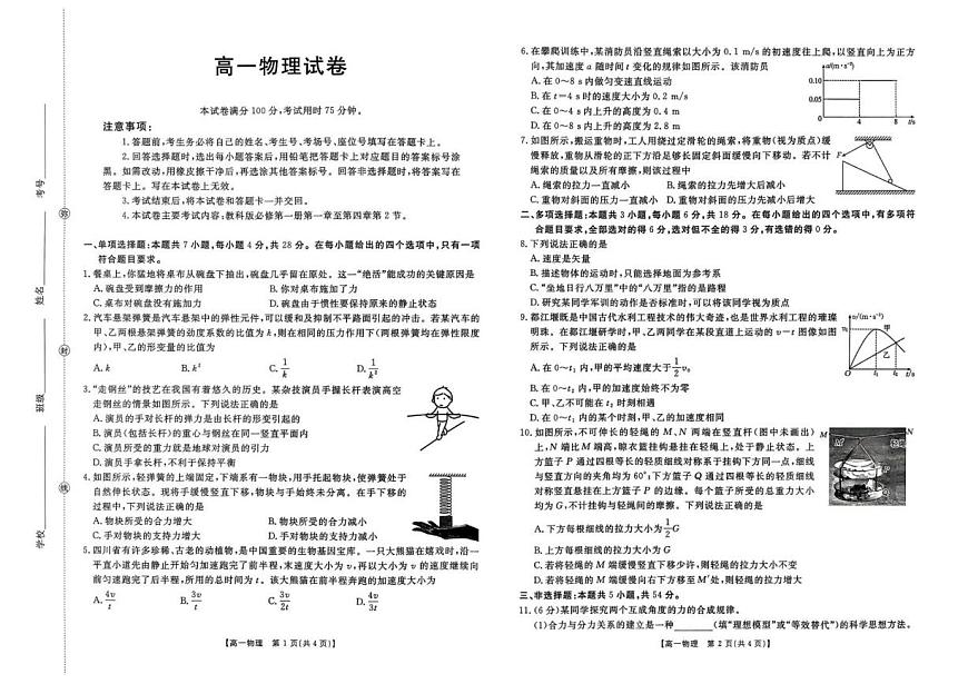2025-2026学年四川省达州高级中学等部分校高一上学期12月期中联考物理试卷（有解析）第1页