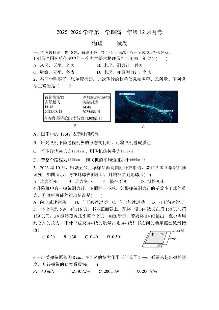 2025-2026学年江苏省淮安市涟水县第一中学高一上学期12月月考物理试题（有答案）第1页