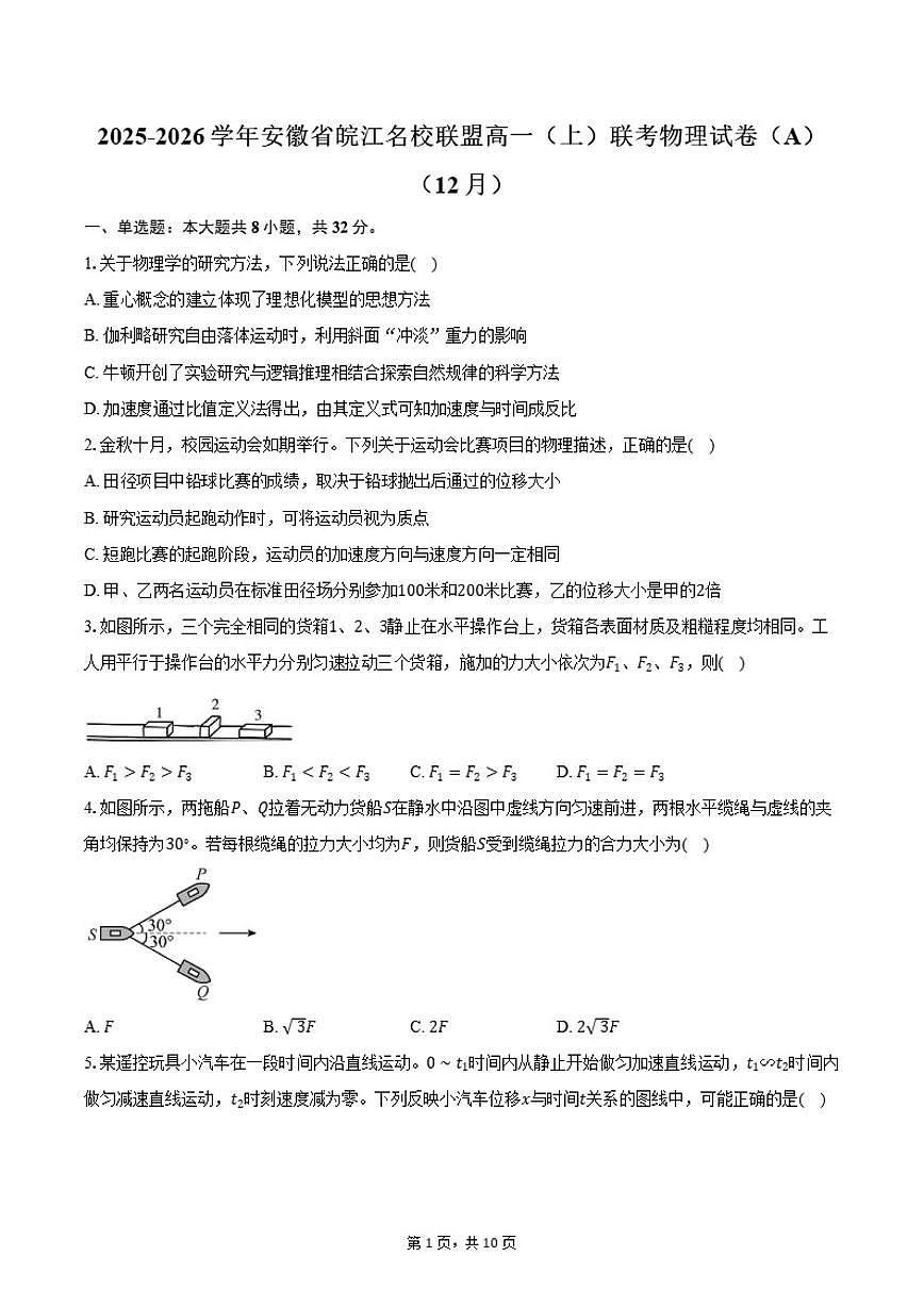 2025-2026学年安徽省皖江名校联盟高一（上）联考物理试卷（A）（12月）（有答案）第1页