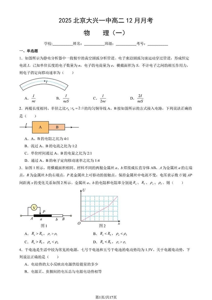 2025-2026学年北京市大兴区第一中学上学期高二12月月考物理（一）（有解析）第1页