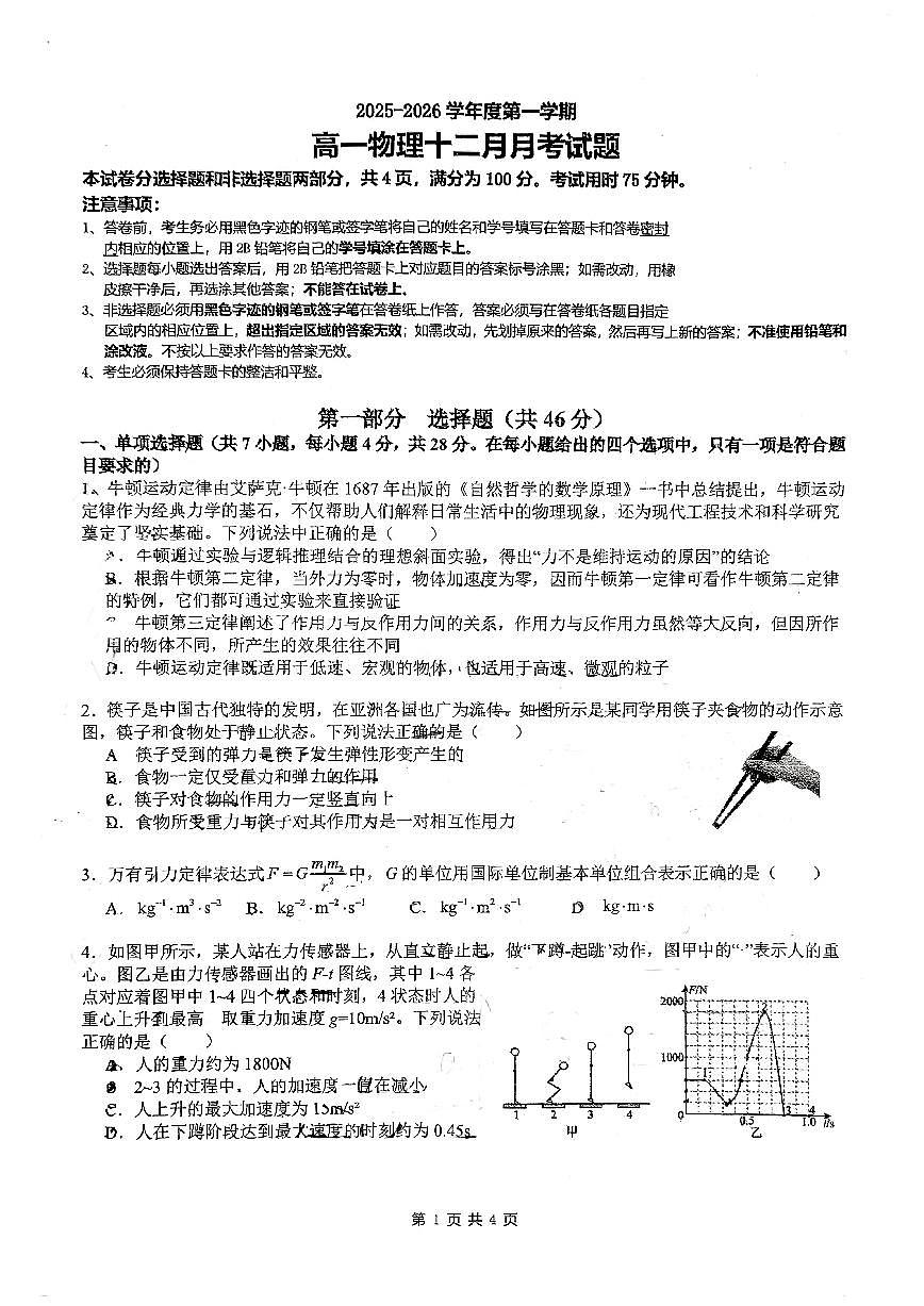 2025-2026学年广东省广州市执信中学高一上学期12月月考物理试题（有解析）第1页