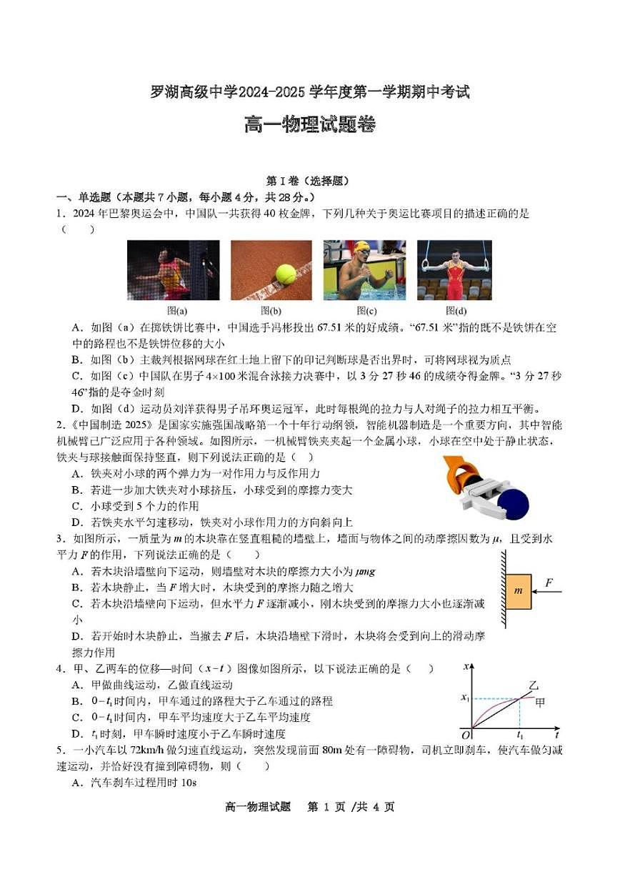 2024-2025学年广东省深圳市罗湖高级中学高一上学期期中考试物理试题（有答案）第1页