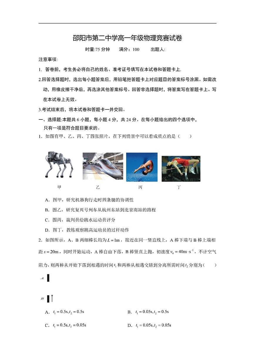 2025-2026学年湖南省邵阳市第二中学高一上学期12月学科竞赛物理试题（有解析）第1页