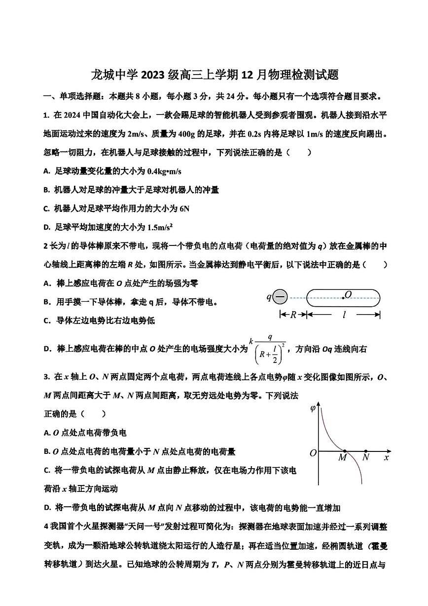 2025-2026学年广东省深圳市龙岗区龙城高级中学高三上学期12月月考物理试卷（有解析）第1页