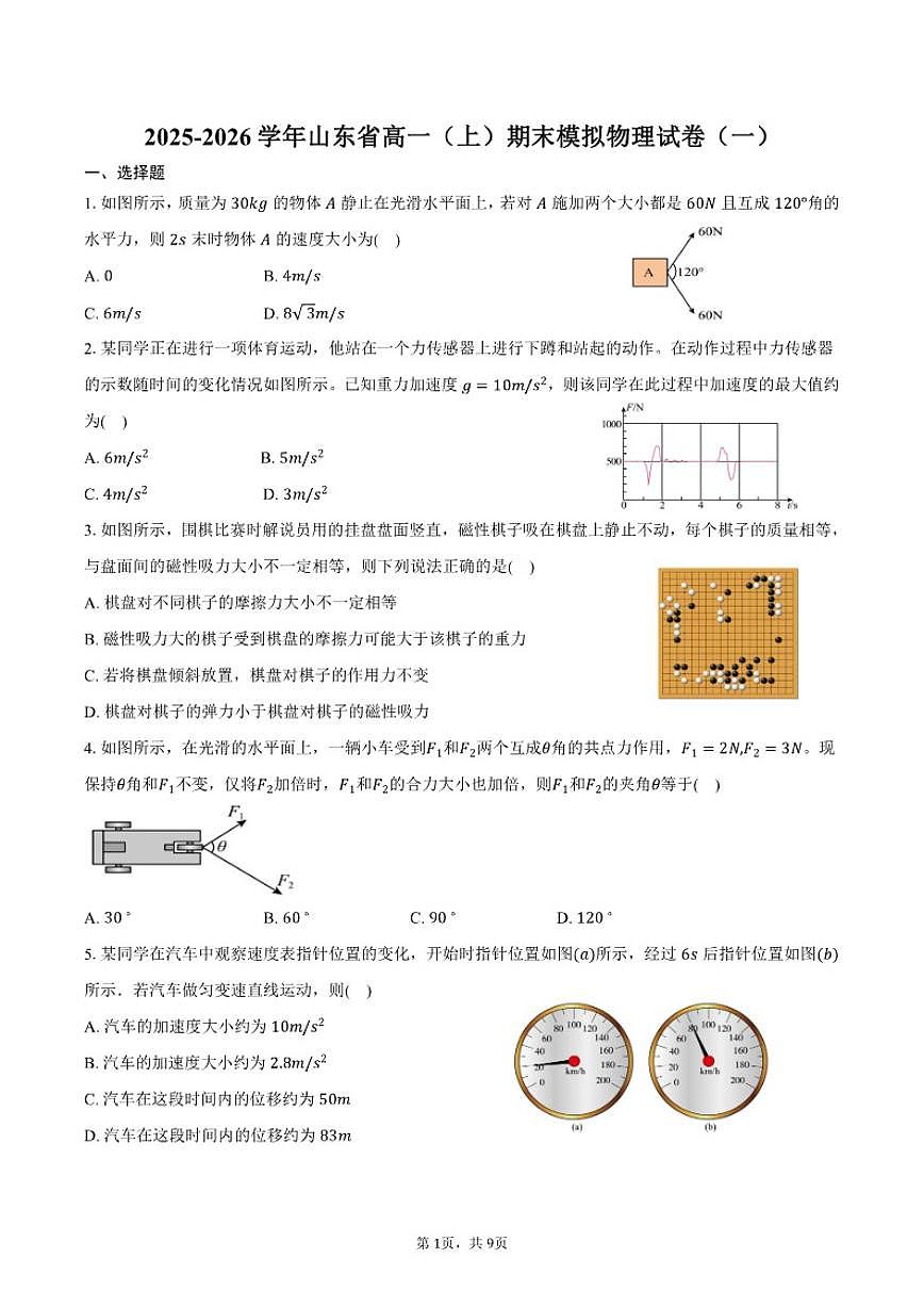 2025-2026学年山东省高一（上）期末模拟物理试卷（一）（有答案）第1页