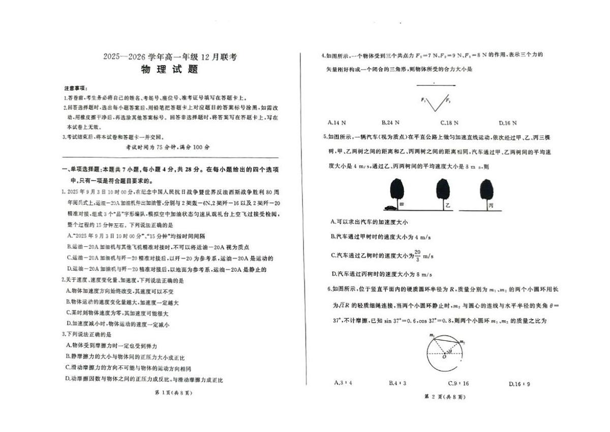 2025-2026学年河北省承德市大教考高一上学期12月联考物理试卷（有答案）第1页