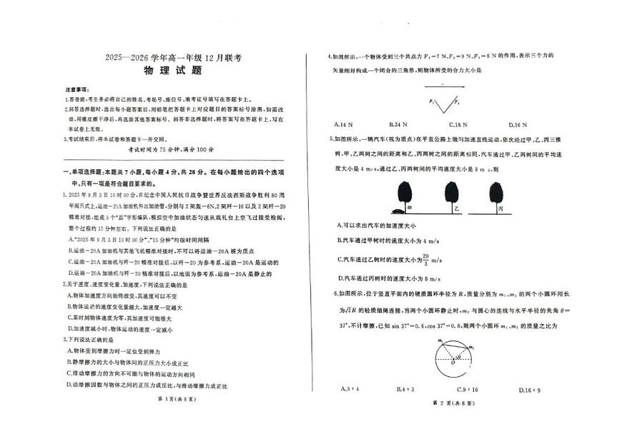 2025-2026学年河北省承德市大教考高一上学期12月联考物理试卷（有答案）第1页