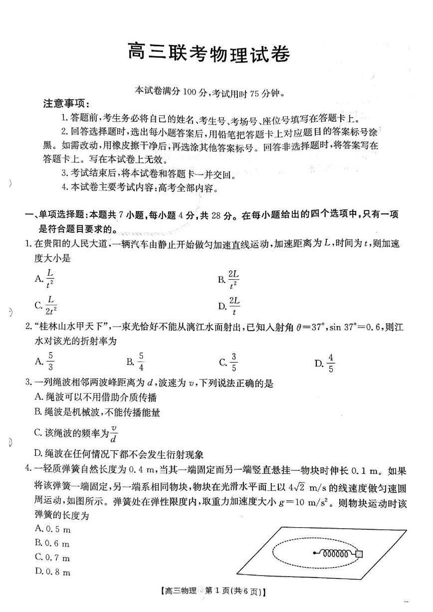 2026届贵州省部分学校高三上学期12月联考物理试卷（有解析）第1页