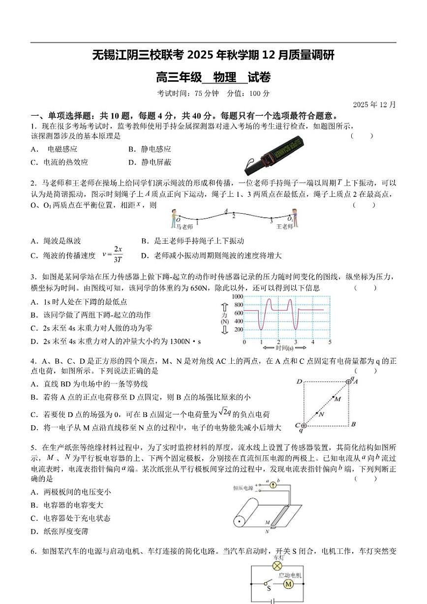 2025-2026学年江苏省无锡市三校联考高三上学期12月月考物理试题（有答案）第1页