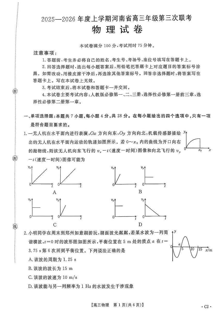 2025-2026学年河南省驻马店市高三上学期12月第三次联考（期末）物理试题（有答案）第1页