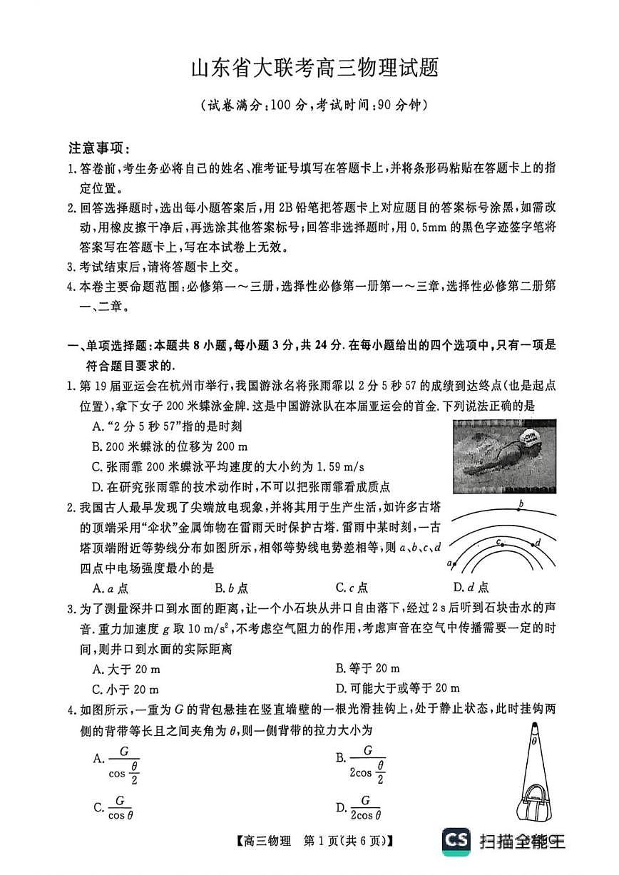 2025-2026学年山东省大联考高三上学期12月月考物理试题（有答案）第1页