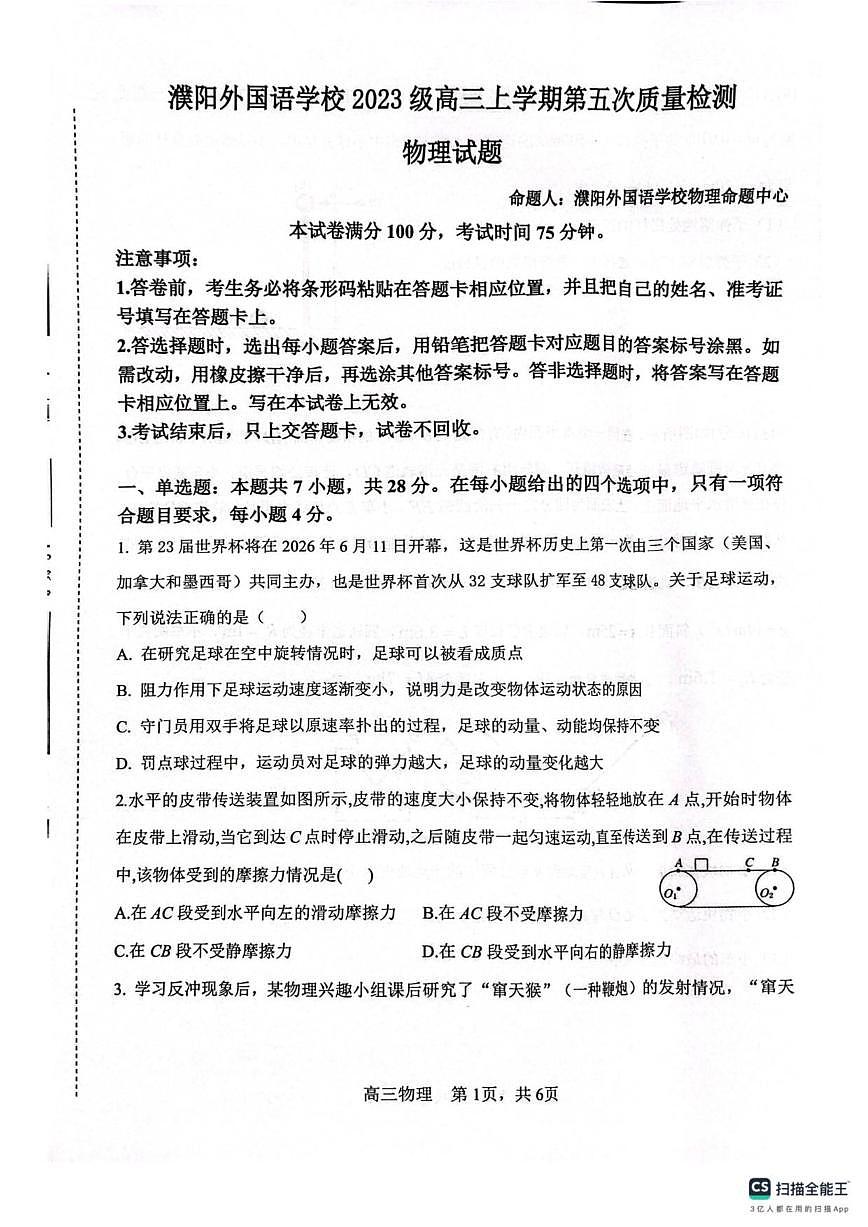 2025-2026学年河南省濮阳外国语学校高三上学期12月月考物理试题（有解析）第1页