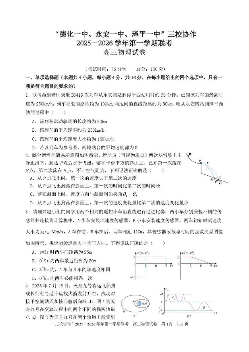 2025-2026学年福建省泉州市德化一中等三校联考高三上学期12月联考物理试卷（有答案）第1页
