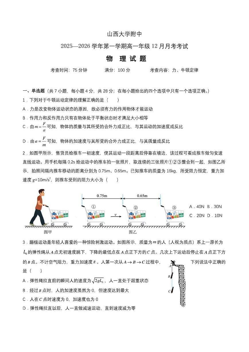 2025-2026学年山西大学附属中学校高一上学期12月月考物理试题（有答案）第1页