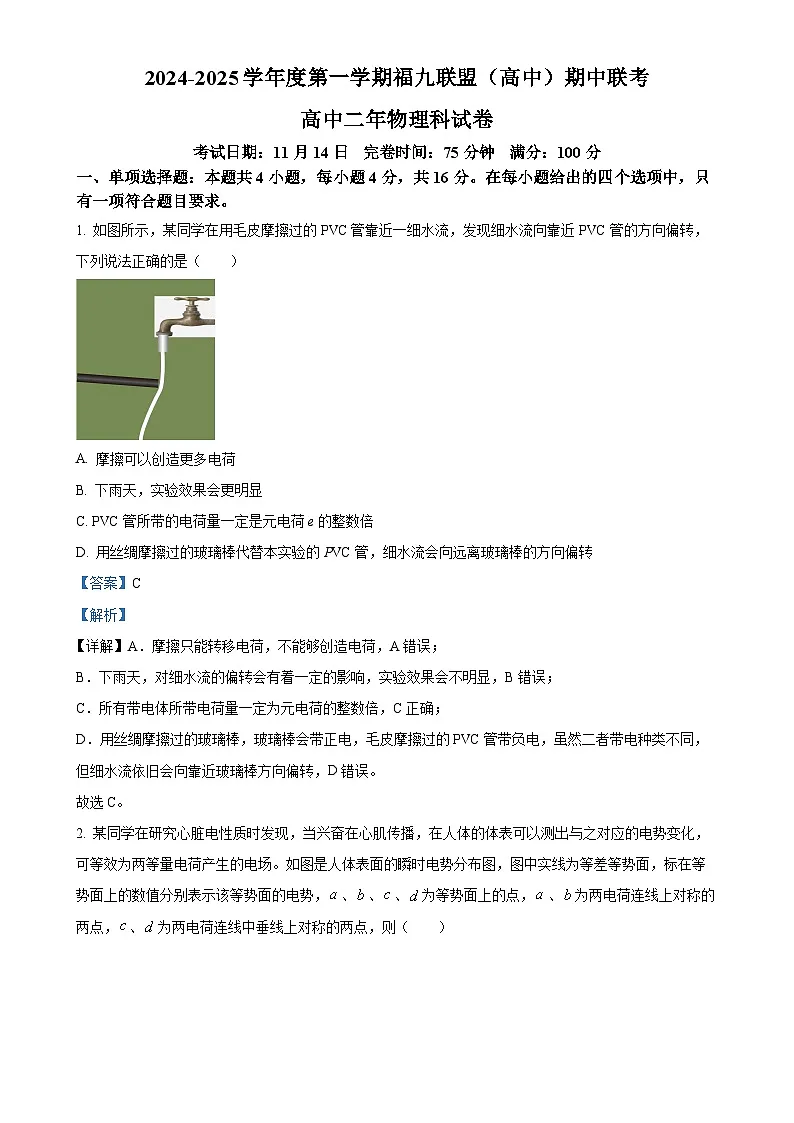 福建省福州市福九联盟高二上学期11月期中物理试题（解析版）-A4第1页