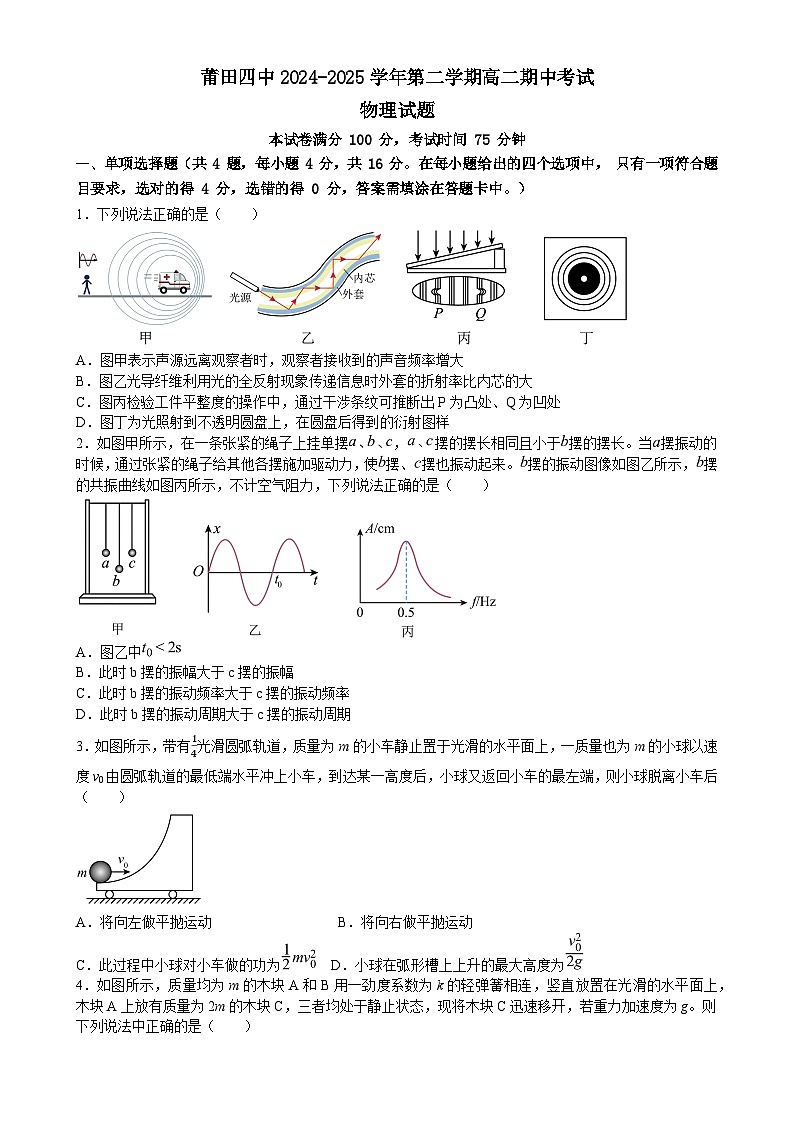 福建省莆田市第四中学高二下学期期中考试物理试题-A4第1页