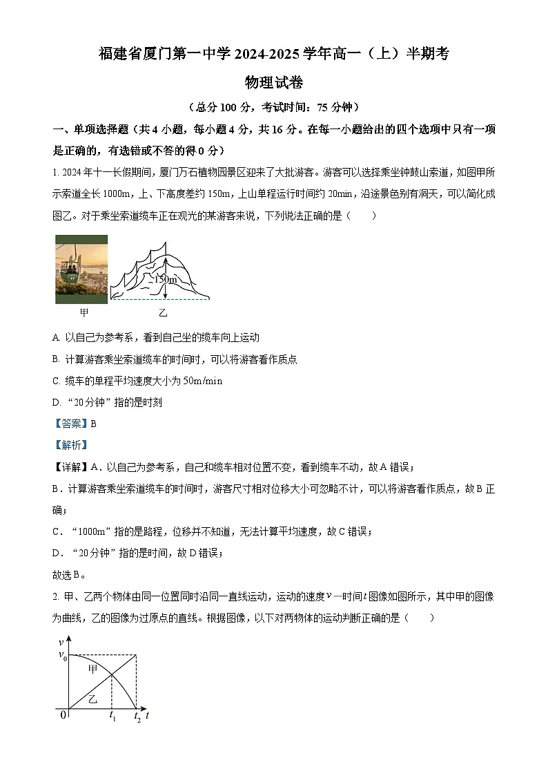 福建省厦门第一中学高一上学期期中质量检测物理试卷（解析版）-A4第1页