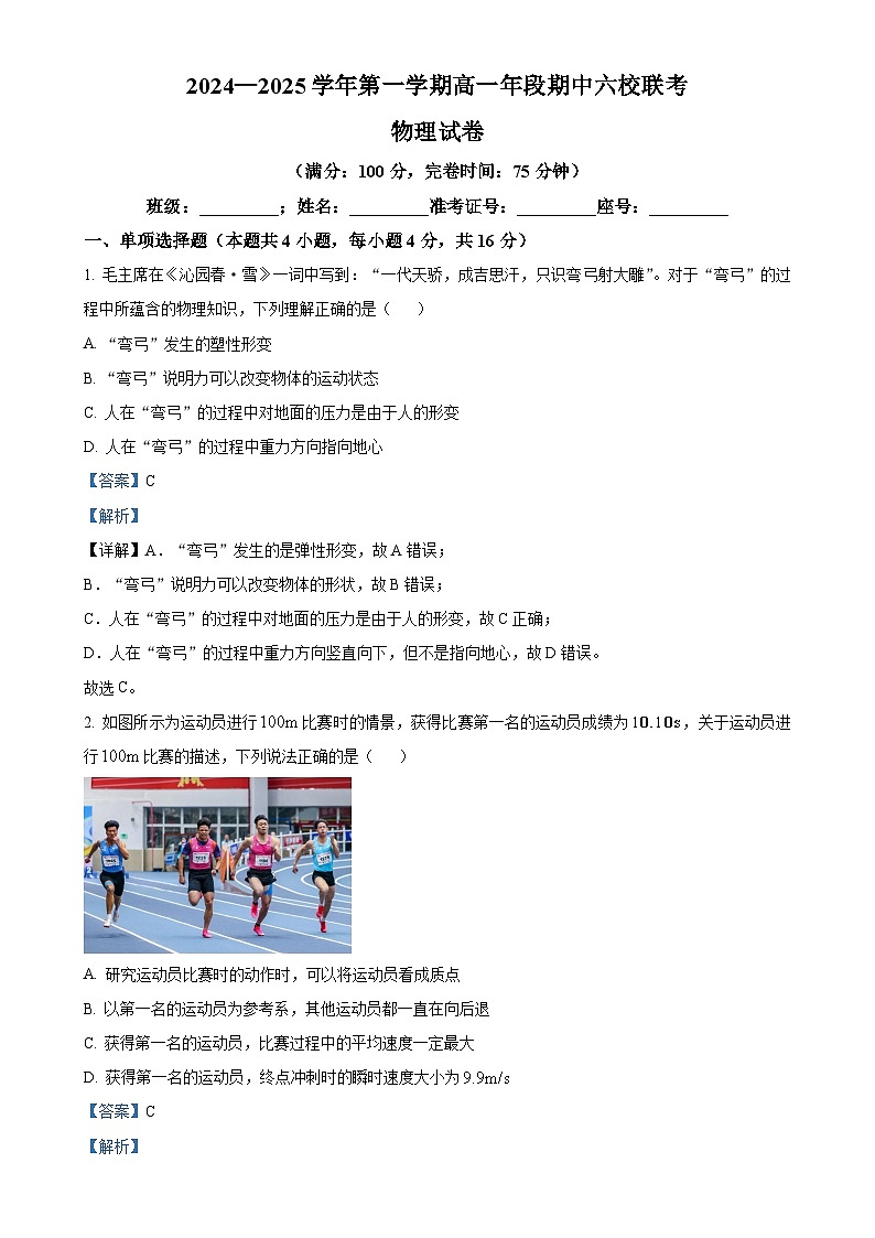 福建省福州市马尾第一中学等六校高一上学期期中联考物理试题（解析版）-A4第1页