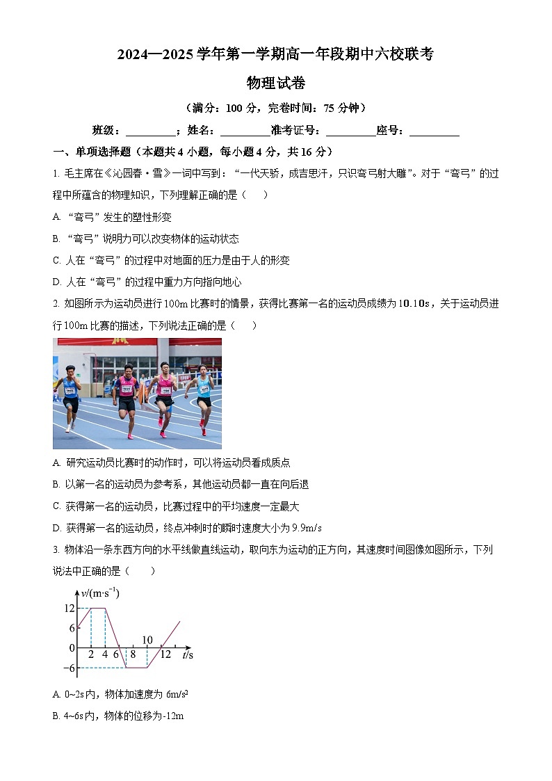福建省福州市马尾第一中学等六校高一上学期期中联考物理试题（原卷版）-A4第1页