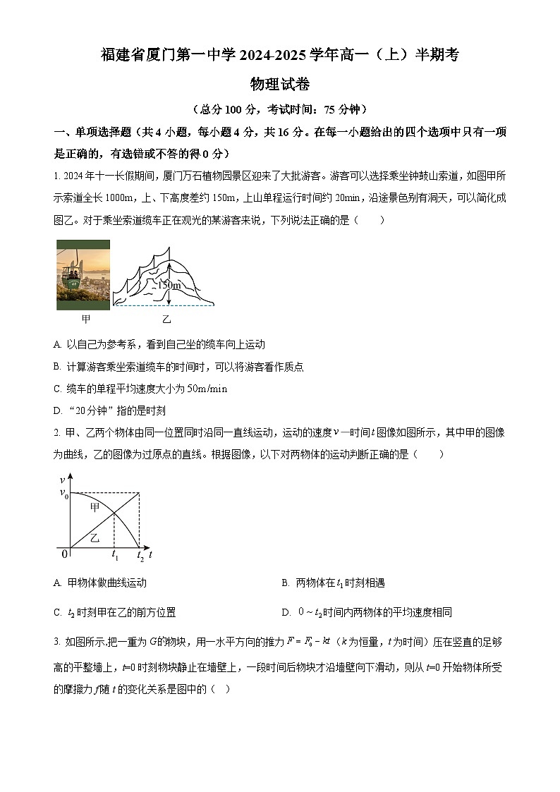 福建省厦门第一中学高一上学期期中质量检测物理试卷（原卷版）-A4第1页