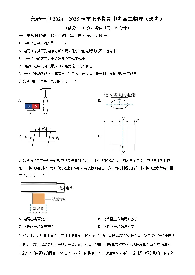 福建省永春第一中学高二上学期期中考试物理试题（原卷版）-A4第1页
