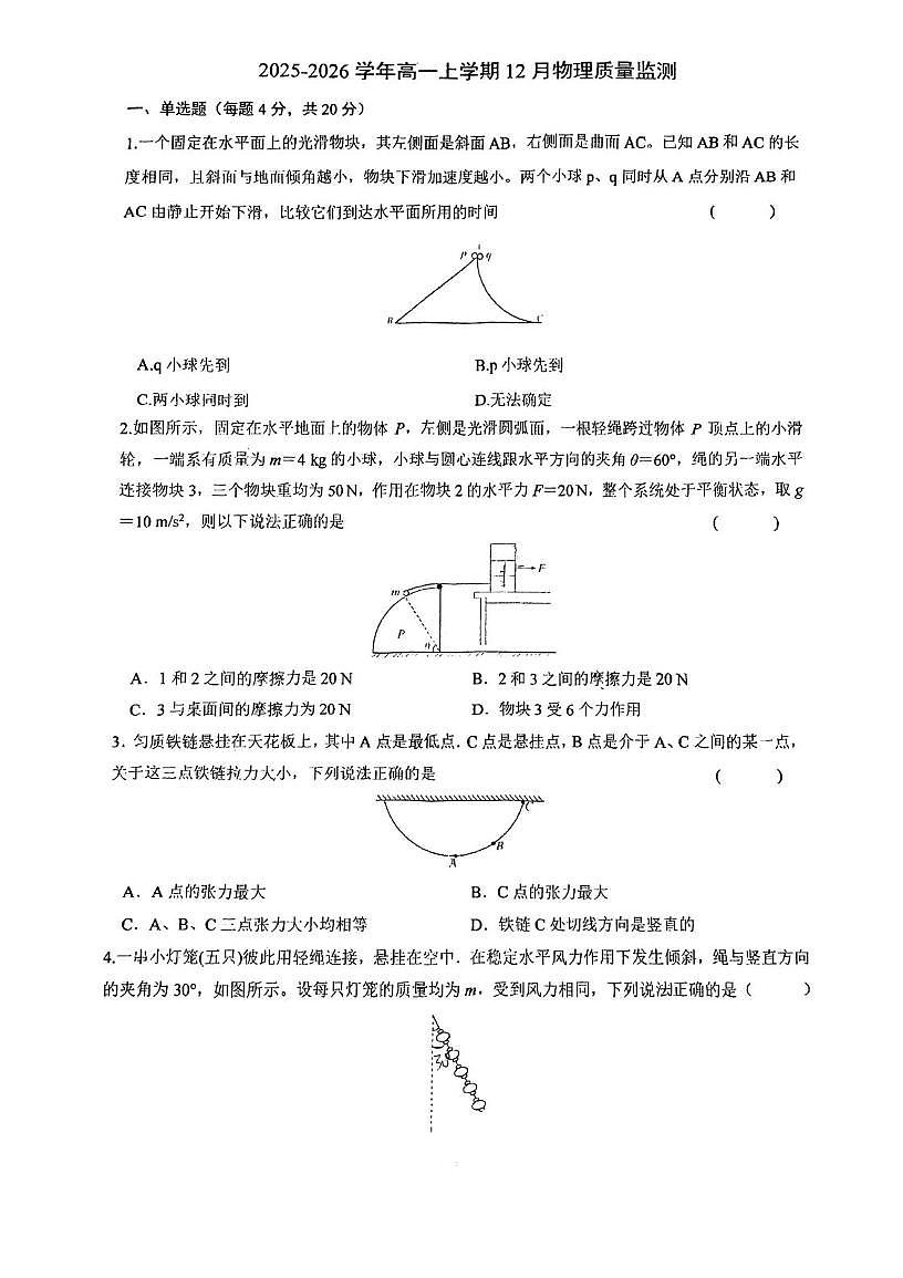 天津市天津外国语大学附属外国语学校2025-2026学年高一上学期12月质量检测物理试卷（月考）第1页