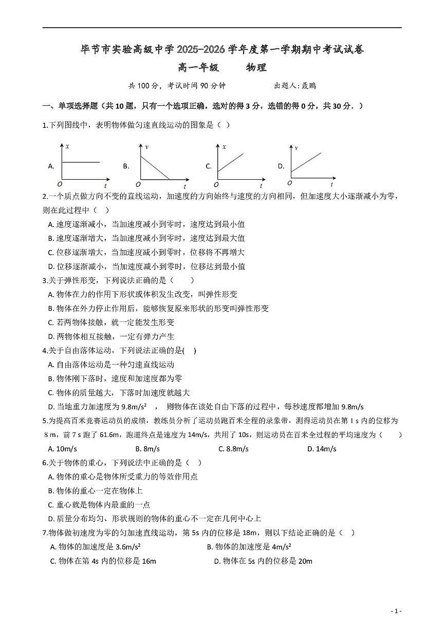贵州省毕节市实验高级中学2025-2026学年高一上学期期中考试物理试卷第1页