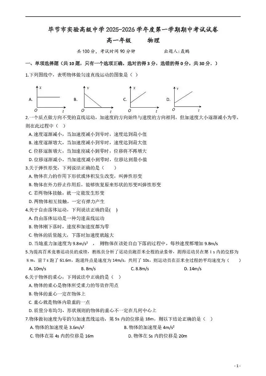 贵州省毕节市实验高级中学2025-2026学年高一上学期期中考试物理试卷第1页