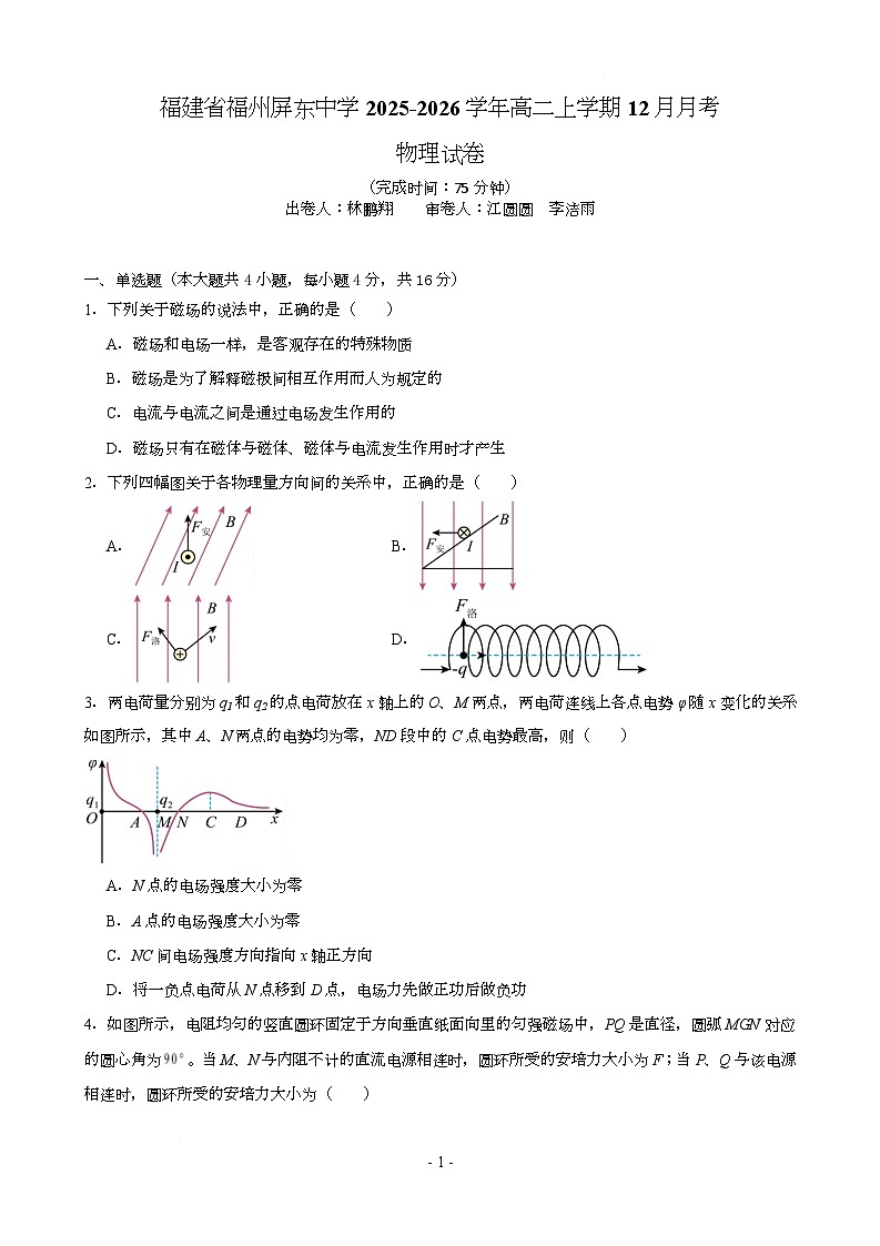 福建省福州屏东中学2025-2026学年高二上学期12月月考物理试卷第1页