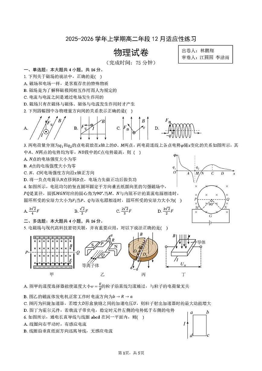 福建省福州屏东中学2025-2026学年高二上学期12月月考物理试卷第1页