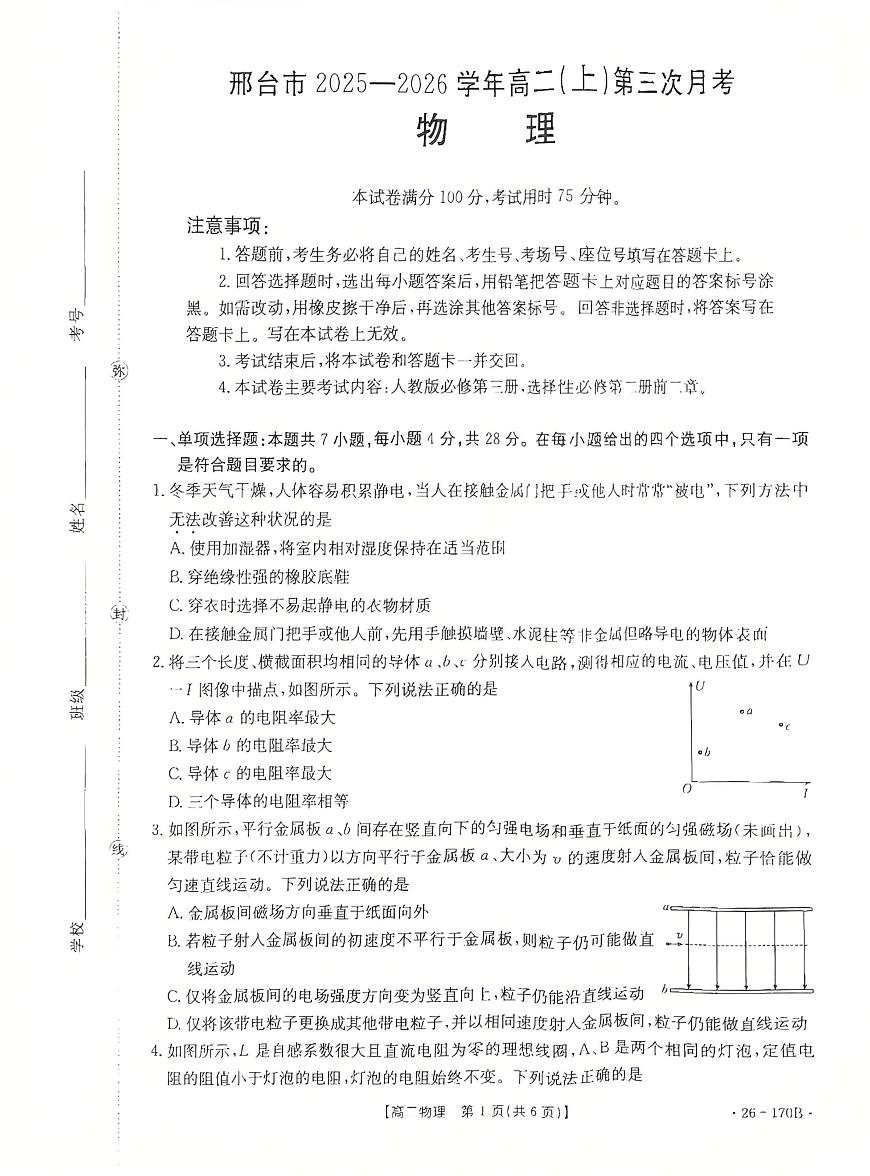 河北省邢台市多校2025-2026学年高二上学期1月月考物理试题第1页