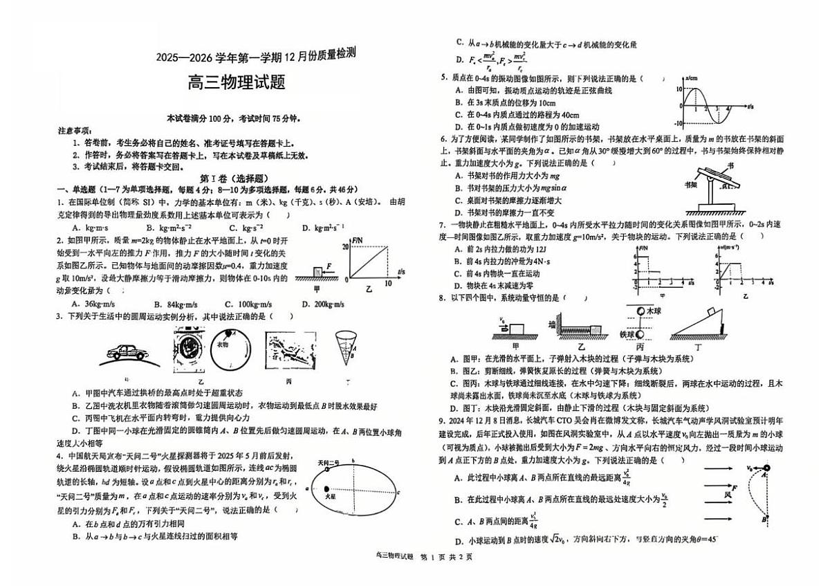 宁夏中卫市海原县某校2025-2026学年高三上学期12月质量检测物理试题（月考）第1页