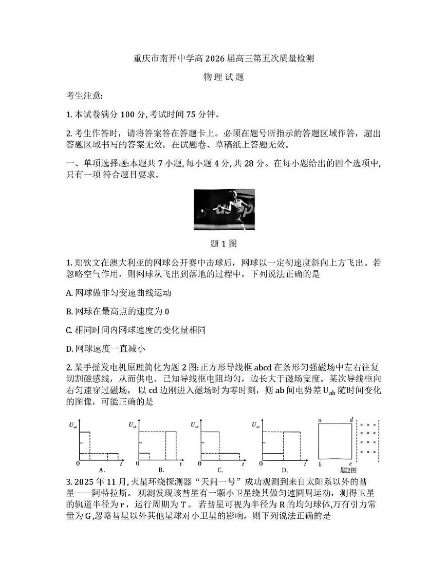 重庆市南开中学2025-2026学年高三上学期第五次质量检测物理试卷（月考）第1页