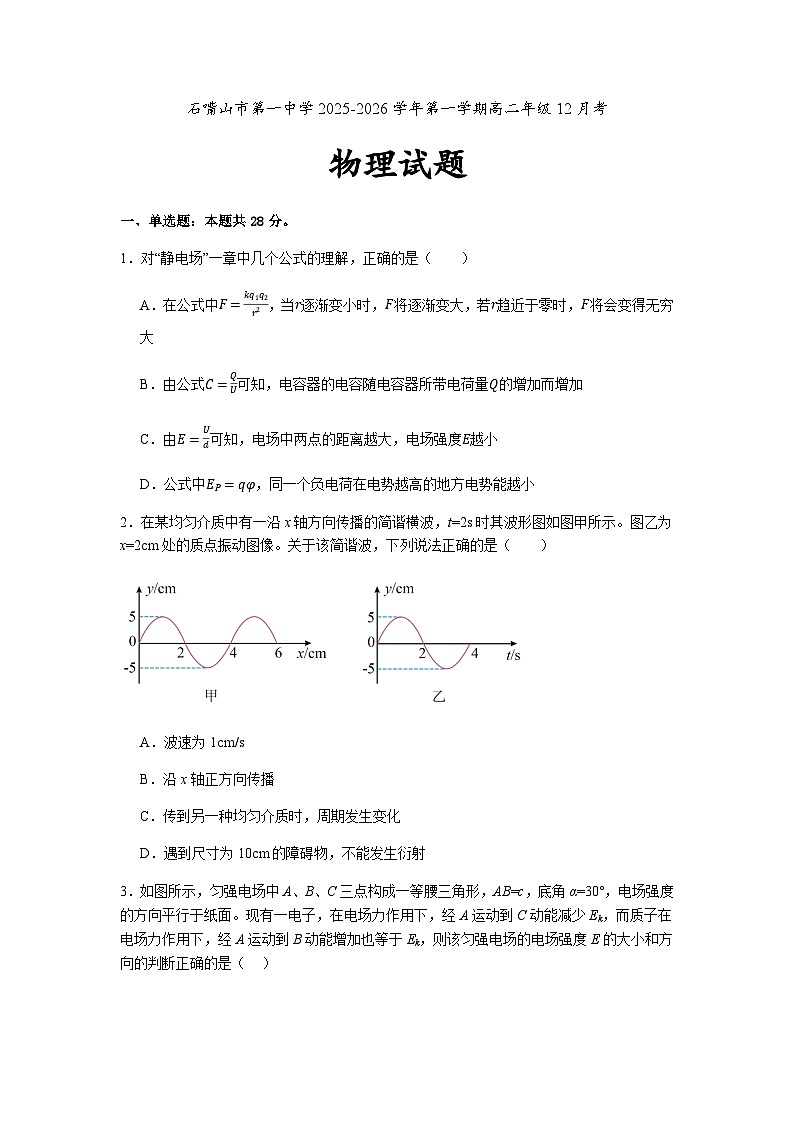 宁夏回族自治区石嘴山市第一中学2025-2026学年高二上学期12月月考物理试卷第1页