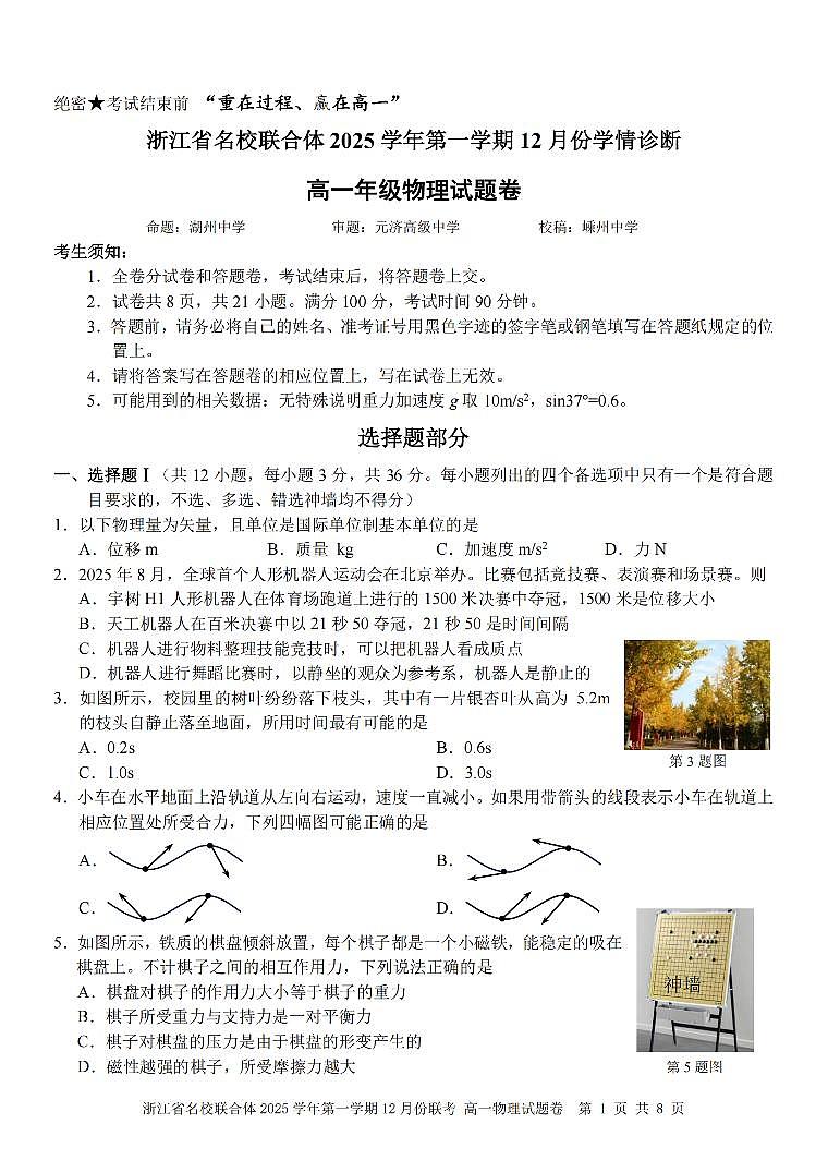 浙江省名校联合体2025-2026学年高一上学期12月月考物理试卷（含答案）第1页