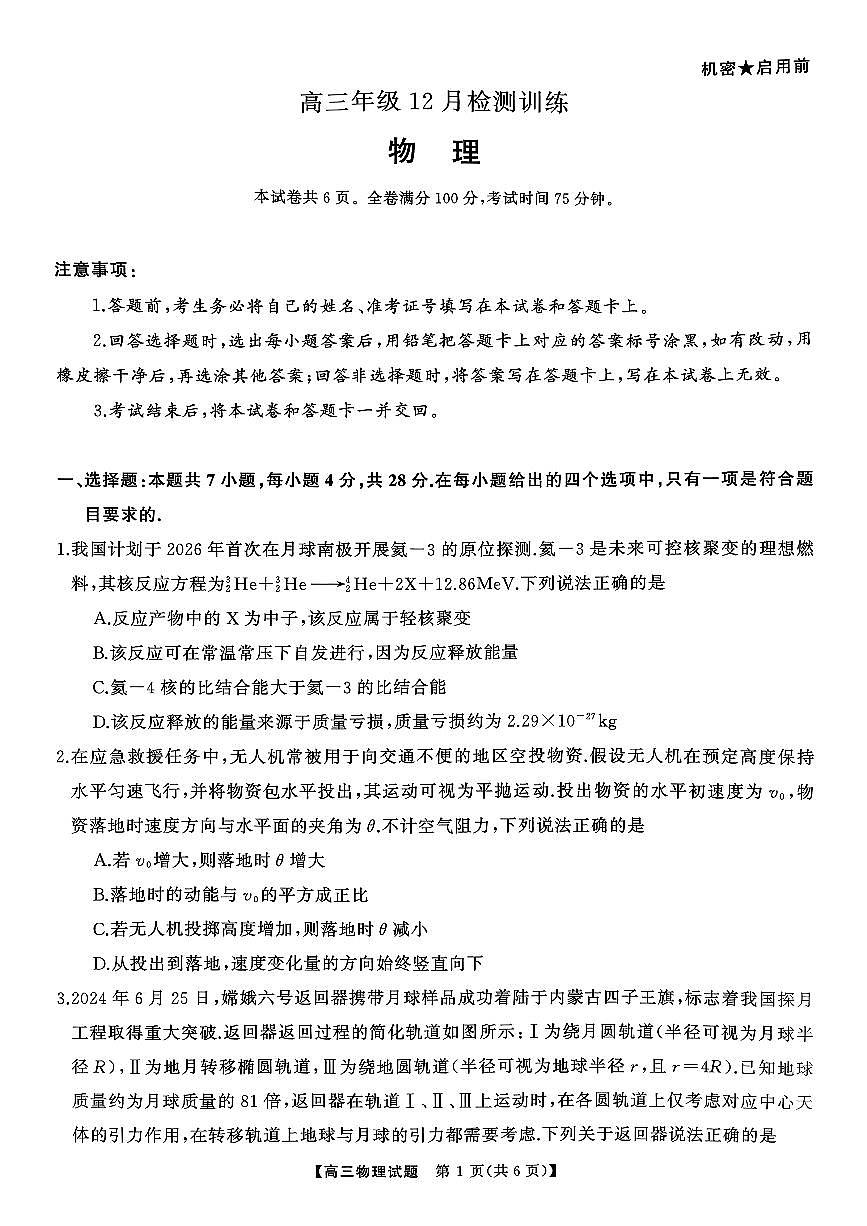 湖南省2026届高三上学期第一次八省联考（T8联考）物理试卷（含答案）第1页