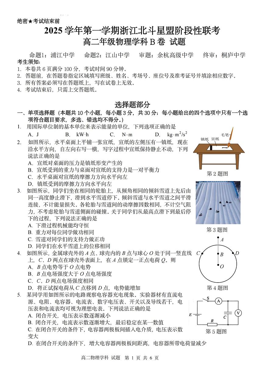 浙江省北斗星盟2025-2026学年高二上学期阶段性联考政治试卷物理试卷（B）（含答案）第1页