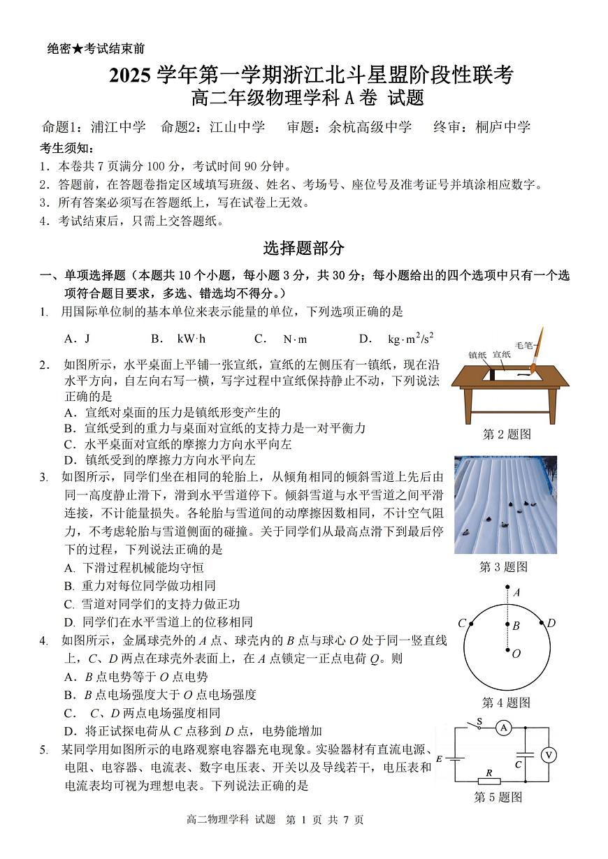 浙江省北斗星盟2025-2026学年高二上学期阶段性联考政治试卷物理试卷（A)（含答案）第1页
